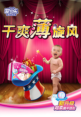 安兒樂紙尿褲海報(bào)