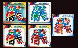 清倉圖片