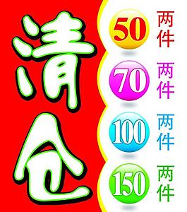 清倉圖片