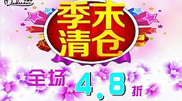 季末清倉圖片