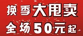 换季清仓图片