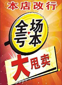 清倉處理 清倉圖片