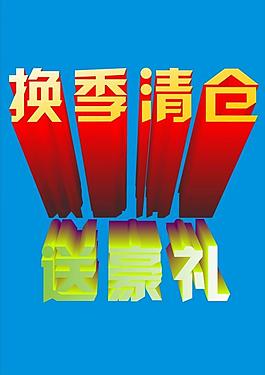 换季清仓图片