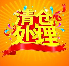 清倉處理圖片