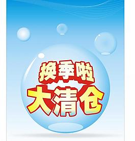 换季清仓图片