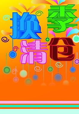 换季 清仓图片