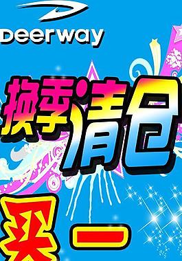 換季清倉圖片