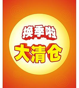 换季清仓图片