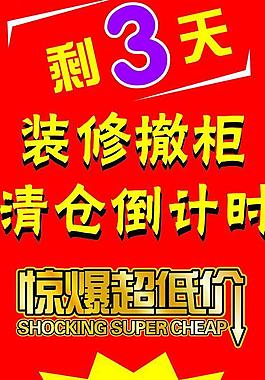 清倉特賣圖片