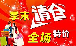 季末清倉圖片