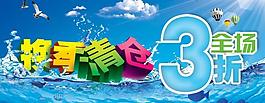 换季清仓图片