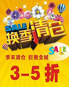 換季清倉(cāng)圖片