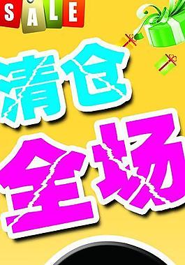 清仓全场图片