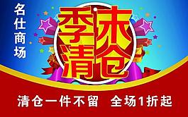 季末清倉(cāng)圖片
