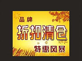 折扣清倉(cāng)圖片
