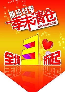 季末清倉(cāng)圖片