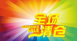 全场清仓图片