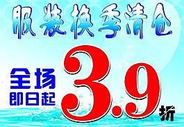 换季清仓图片