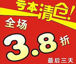 亏本清仓图片