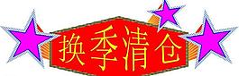 换季清仓图片