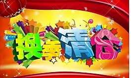 换季清仓图片