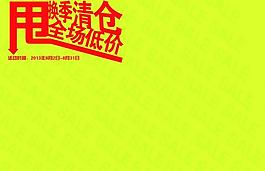 换季清仓图片