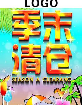 季末清倉圖片