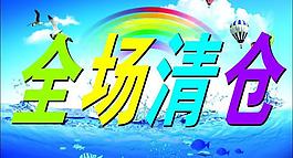 全場清倉圖片