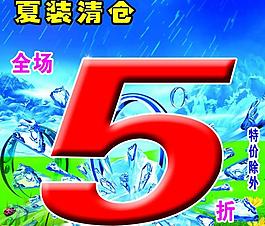 夏季清倉圖片