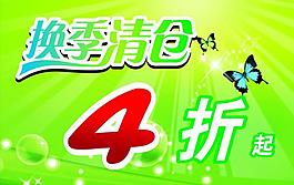 换季清仓图片