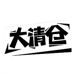 大清倉圖片