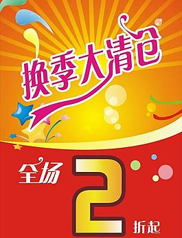 換季清倉圖片