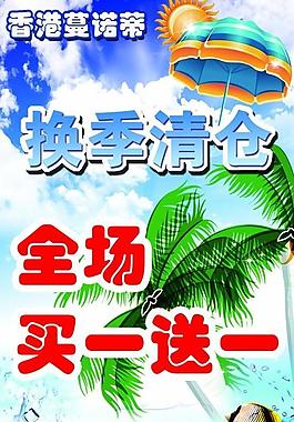 換季清倉圖片