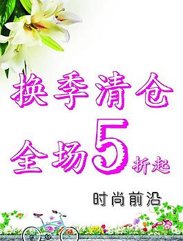 换季清仓图片