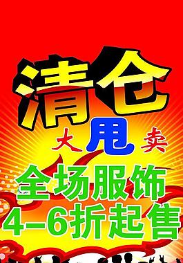 清倉海報(bào)圖片