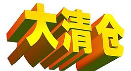 大清仓图片
