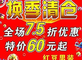 換季清倉(cāng)圖片