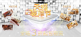 天貓裝修節(jié)PSD分層素材