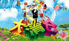 大清仓图片