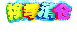 換季清倉(cāng)圖片