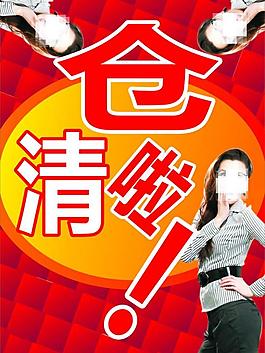 清倉海報圖片
