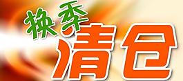 換季清倉圖片