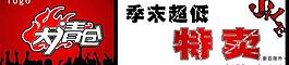 季末清倉圖片