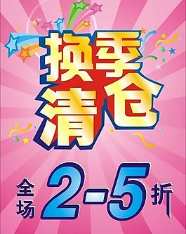 換季清倉圖片