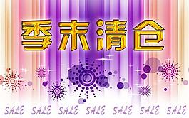 季末清倉(cāng)圖片