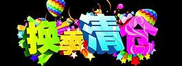 換季清倉圖片