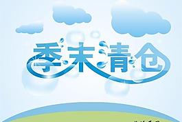季末清倉圖片