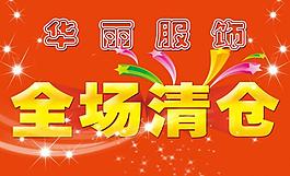 全場(chǎng)清倉(cāng)圖片