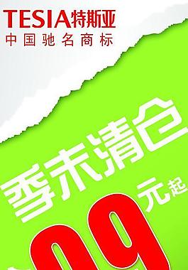 清倉(cāng)海報(bào)圖片