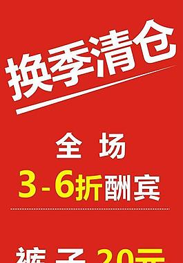 換季清倉圖片